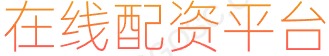 配资炒股配资优秀_配资专业股票_配资开户