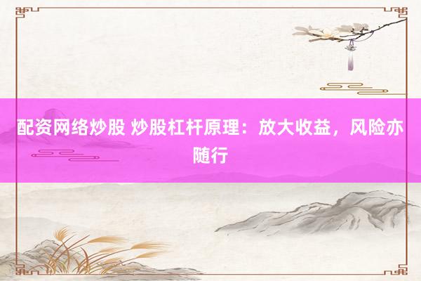 配资网络炒股 炒股杠杆原理：放大收益，风险亦随行